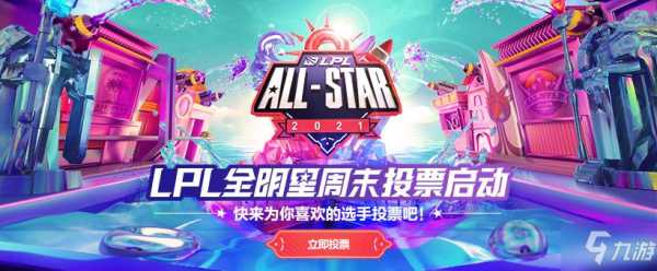 lol全明星投票入口 lol全明星投票入口官网网址