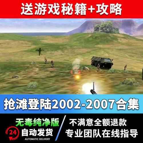 新抢滩登陆2004秘籍 新抢滩登陆2004攻略