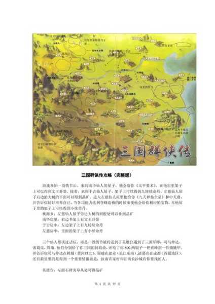 三国群侠传地图 三国群侠传地图图片