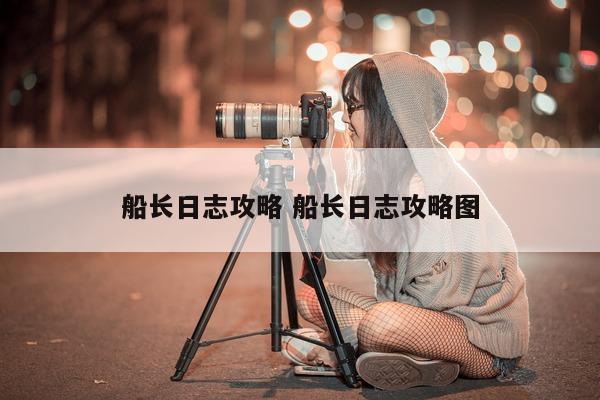 船长日志攻略 船长日志攻略图