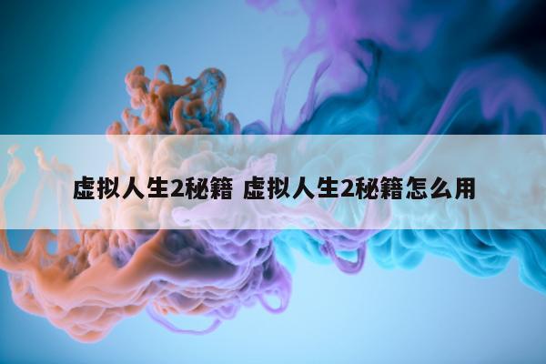 虚拟人生2秘籍 虚拟人生2秘籍怎么用