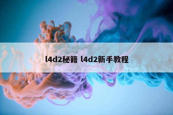 l4d2秘籍 l4d2新手教程