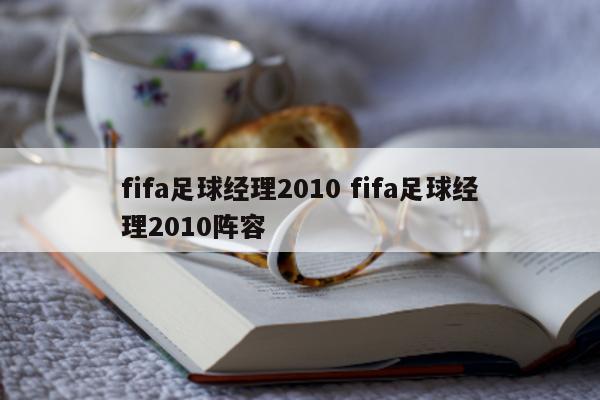 fifa足球经理2010 fifa足球经理2010阵容