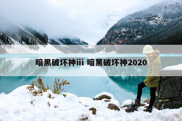 暗黑破坏神ⅲ 暗黑破坏神2020