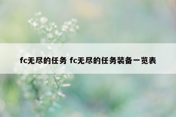 fc无尽的任务 fc无尽的任务装备一览表