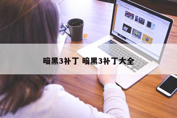 暗黑3补丁 暗黑3补丁大全