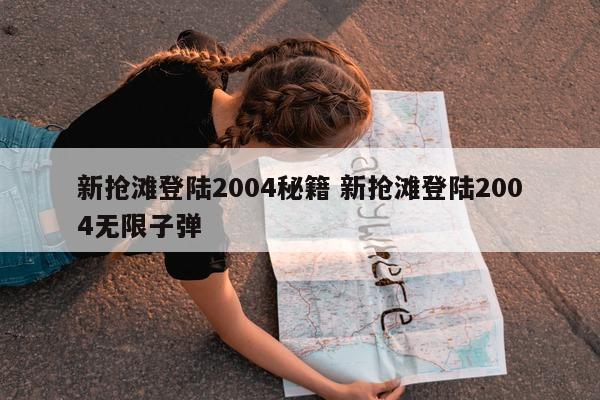 新抢滩登陆2004秘籍 新抢滩登陆2004无限子弹