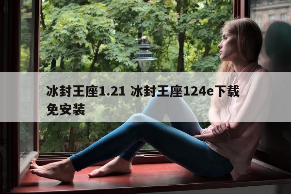 冰封王座1.21 冰封王座124e下载 免安装