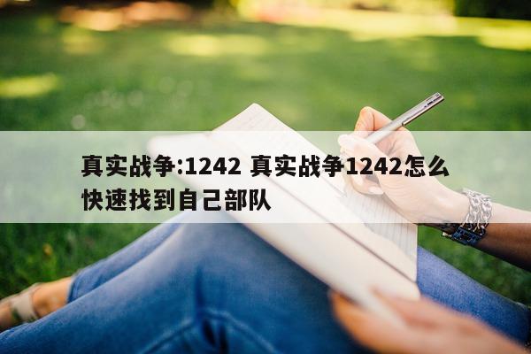 真实战争:1242 真实战争1242怎么快速找到自己部队