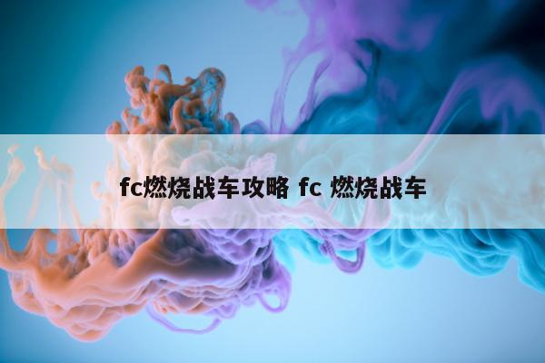 fc燃烧战车攻略 fc 燃烧战车