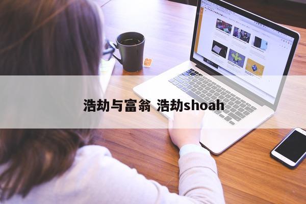 浩劫与富翁 浩劫shoah