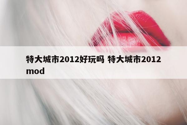 特大城市2012好玩吗 特大城市2012mod