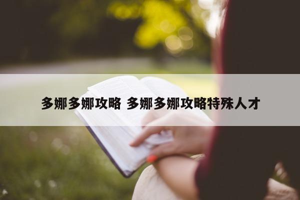 多娜多娜攻略 多娜多娜攻略特殊人才