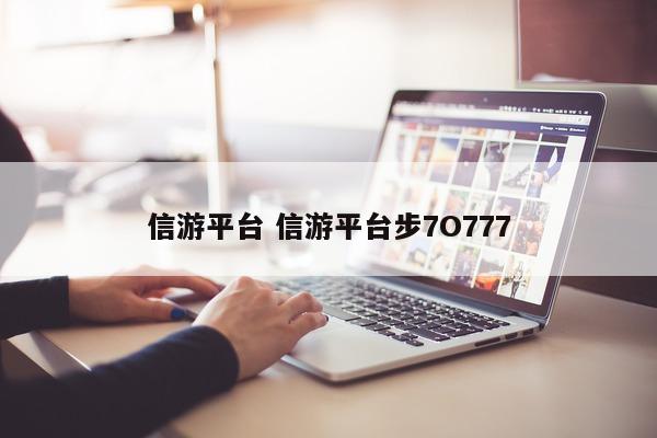 信游平台 信游平台步7O777