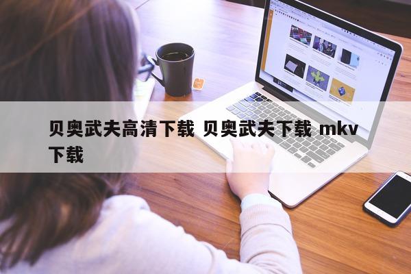 贝奥武夫高清下载 贝奥武夫下载 mkv 下载