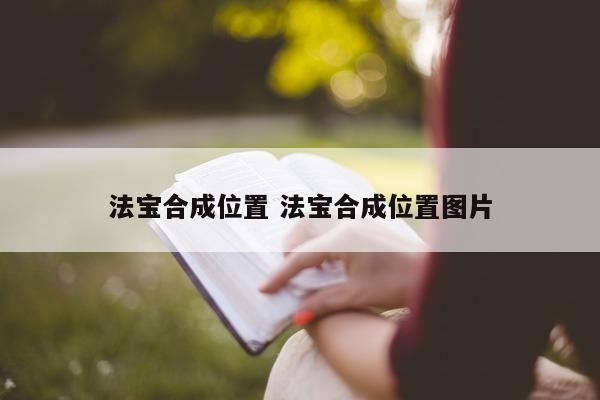 法宝合成位置 法宝合成位置图片