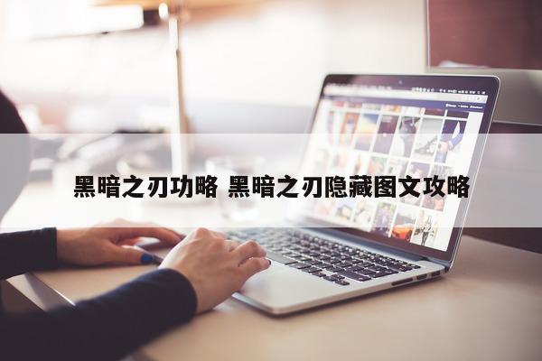 黑暗之刃功略 黑暗之刃隐藏图文攻略