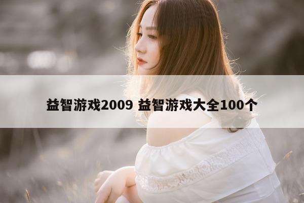 益智游戏2009 益智游戏大全100个