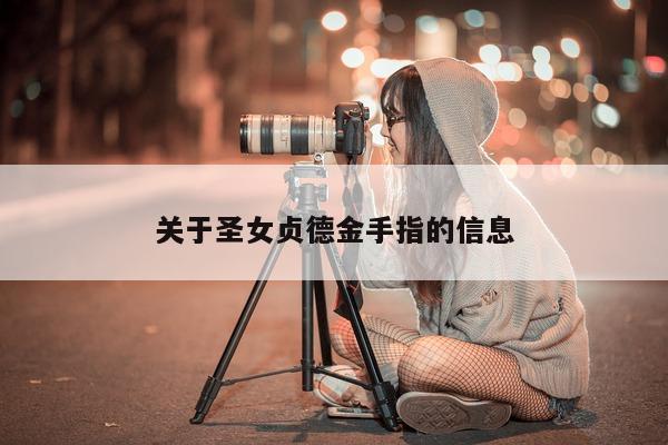 关于圣女贞德金手指的信息