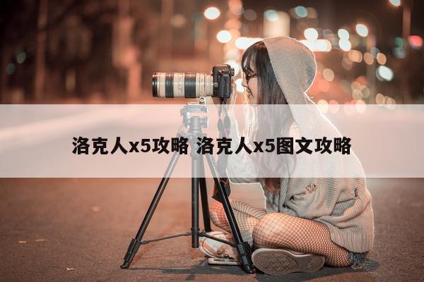 洛克人x5攻略 洛克人x5图文攻略