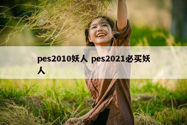 pes2010妖人 pes2021必买妖人