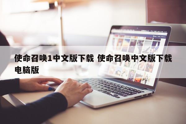 使命召唤1中文版下载 使命召唤中文版下载电脑版