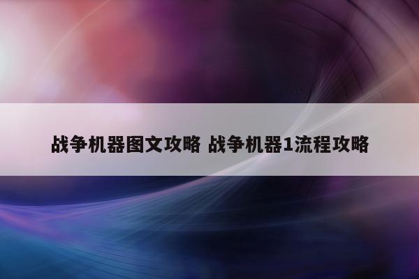 战争机器图文攻略 战争机器1流程攻略