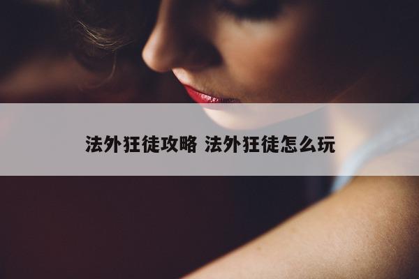 法外狂徒攻略 法外狂徒怎么玩