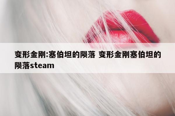 变形金刚:塞伯坦的陨落 变形金刚塞伯坦的陨落steam