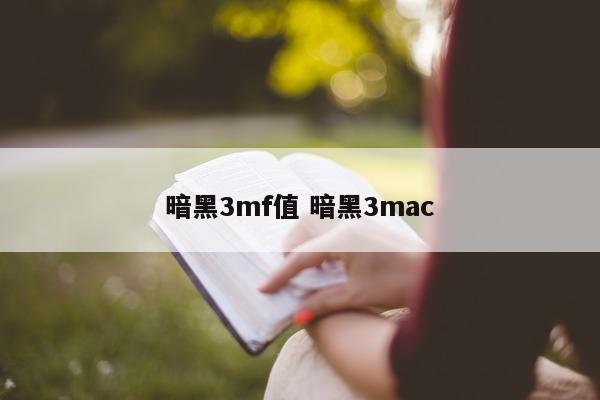 暗黑3mf值 暗黑3mac