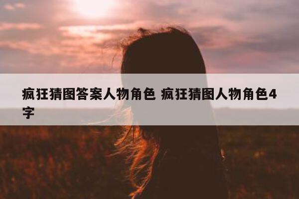 疯狂猜图答案人物角色 疯狂猜图人物角色4字