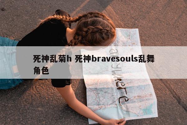 死神乱菊h 死神bravesouls乱舞角色