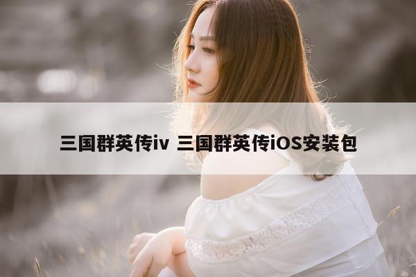 三国群英传iv 三国群英传iOS安装包