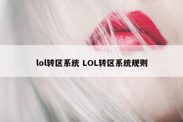 lol转区系统 LOL转区系统规则