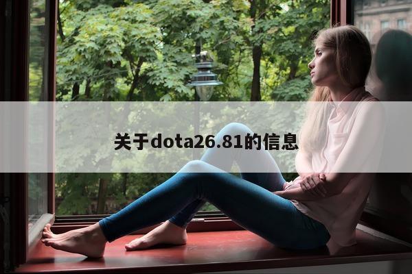 关于dota26.81的信息