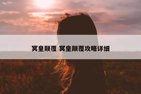 冥皇颠覆 冥皇颠覆攻略详细