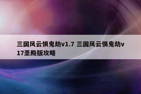 三国风云惧鬼劫v1.7 三国风云惧鬼劫v17圣殿版攻略