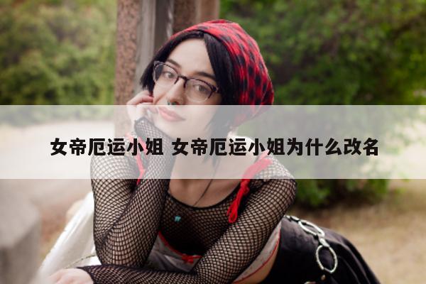 女帝厄运小姐 女帝厄运小姐为什么改名