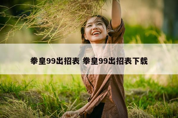 拳皇99出招表 拳皇99出招表下载