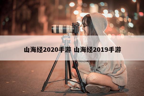 山海经2020手游 山海经2019手游