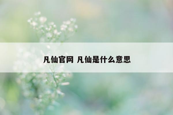 凡仙官网 凡仙是什么意思