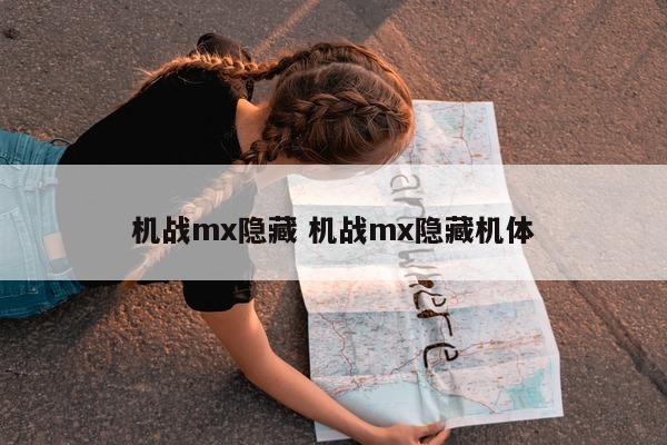 机战mx隐藏 机战mx隐藏机体