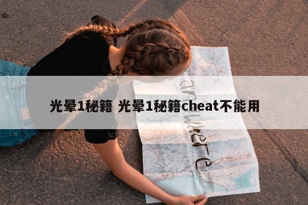 光晕1秘籍 光晕1秘籍cheat不能用