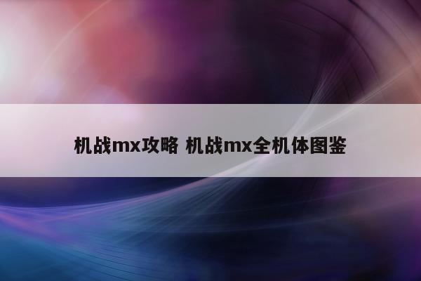 机战mx攻略 机战mx全机体图鉴