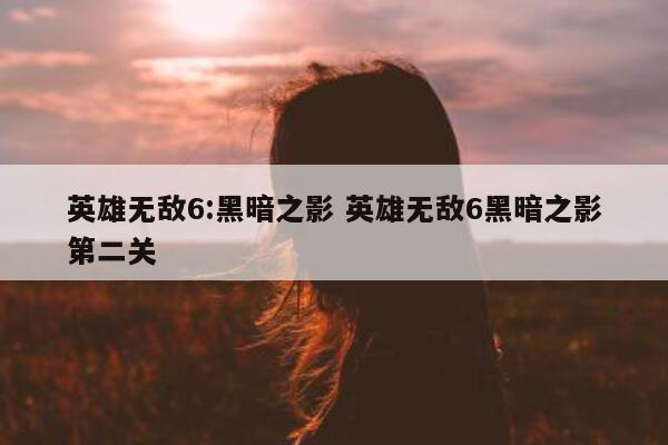 英雄无敌6:黑暗之影 英雄无敌6黑暗之影第二关