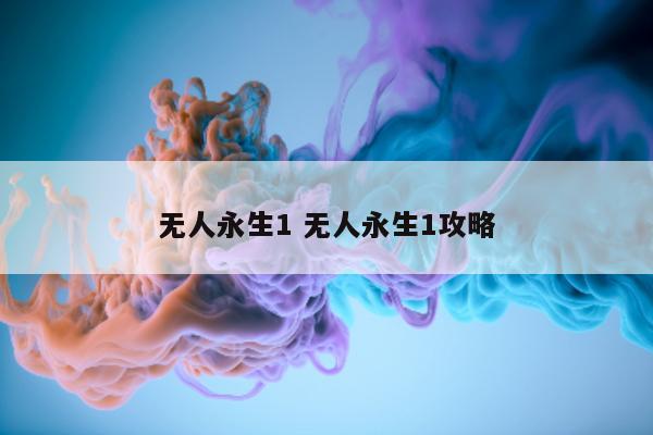 无人永生1 无人永生1攻略