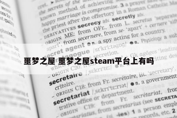 噩梦之屋 噩梦之屋steam平台上有吗