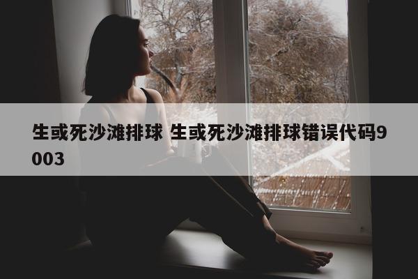 生或死沙滩排球 生或死沙滩排球错误代码9003