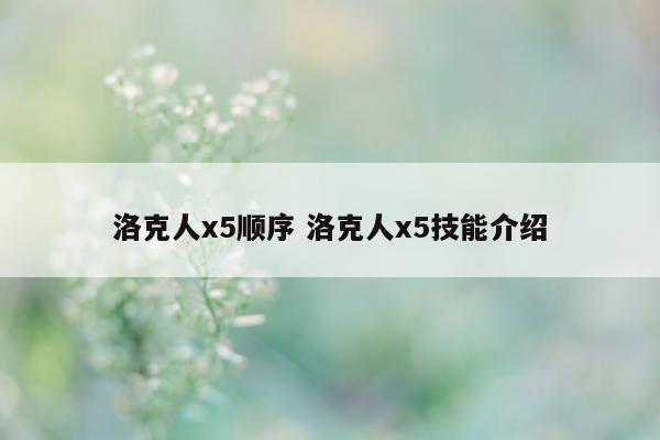 洛克人x5顺序 洛克人x5技能介绍