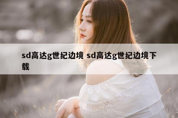 sd高达g世纪边境 sd高达g世纪边境下载